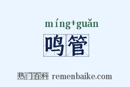 鸣管是什么意思的图片